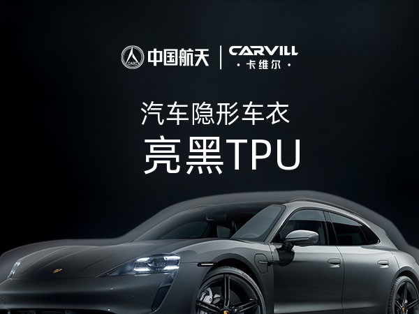 亮黑TPU