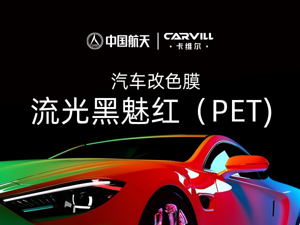流光黑魅红（PET)