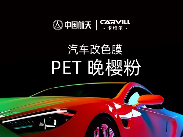 PET 晚樱粉