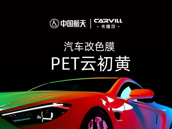 PET云初黄