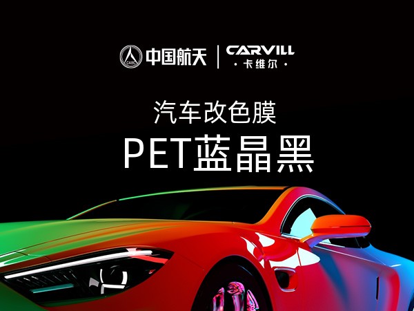 PET蓝晶黑