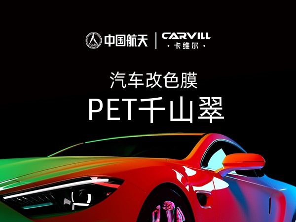 PET千山翠