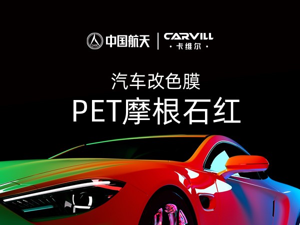 PET摩根石红
