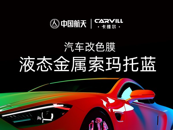 液态金属索玛托蓝