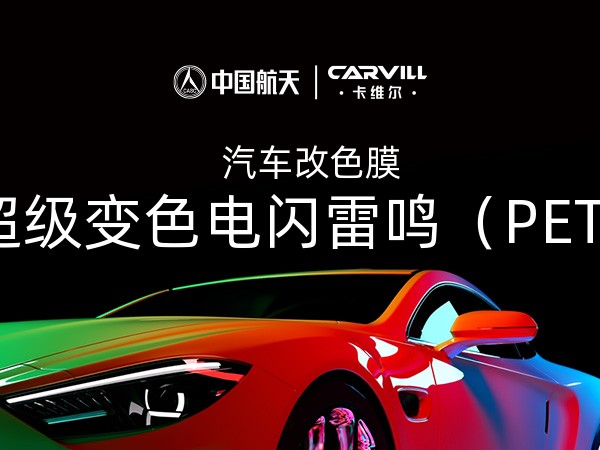 超级变色电闪雷鸣（PET)