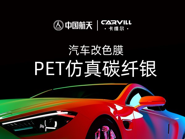 PET仿真碳纤银