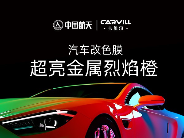 超亮金属烈焰橙