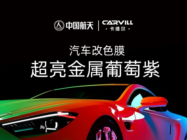 超亮金属葡萄紫