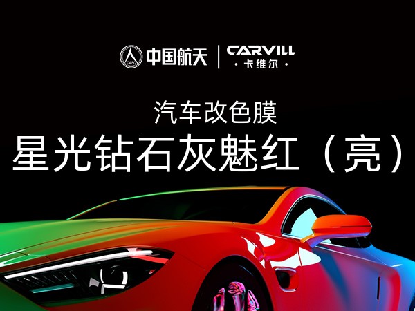 星光钻石灰魅红（亮）