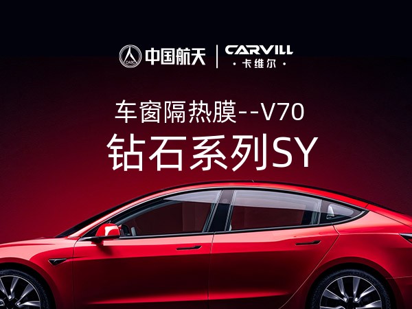 钻石系列SY-V70-前挡