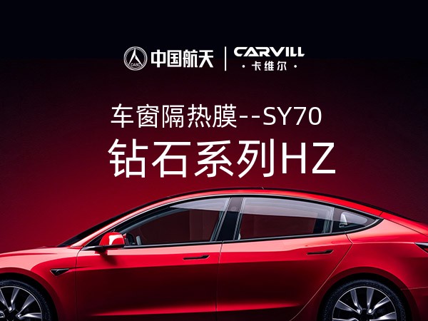 钻石系列HZ-SY70-前挡