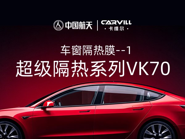 超级隔热系列VK70-1-前挡