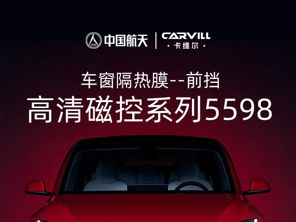 高清磁控系列5598-前挡