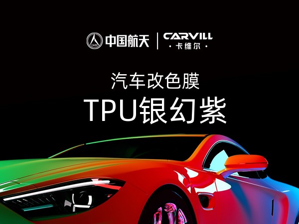 TPU银幻紫